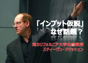 第二言語習得理論のインプット仮説はなぜ注目されているのか？ オンライン英語コーチング　個人